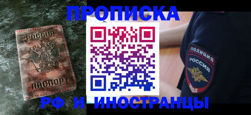 прописка для работы в Химках